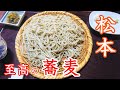 信州・松本で至高の蕎麦を探す旅(松本観光・グルメ)【男ひとり旅行】【長野移住/旬旅】