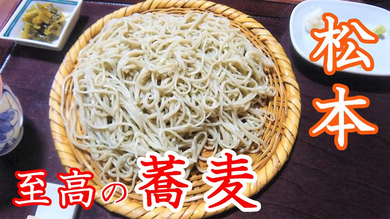 信州・松本で至高の蕎麦を探す旅（松本観光・グルメ）【男ひとり旅行】【長野移住／旬旅】