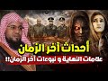 أحداث أخر الزمان علامات النهاية و نبوءات اخر الزمان محمد الشنقيطي