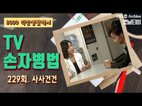 TV손자병법 229회 사사건건 1992 07 02