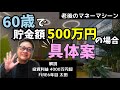 ⚪60歳で500万しかない場合の具体案です#投資#シミュレーション#マネーマシン