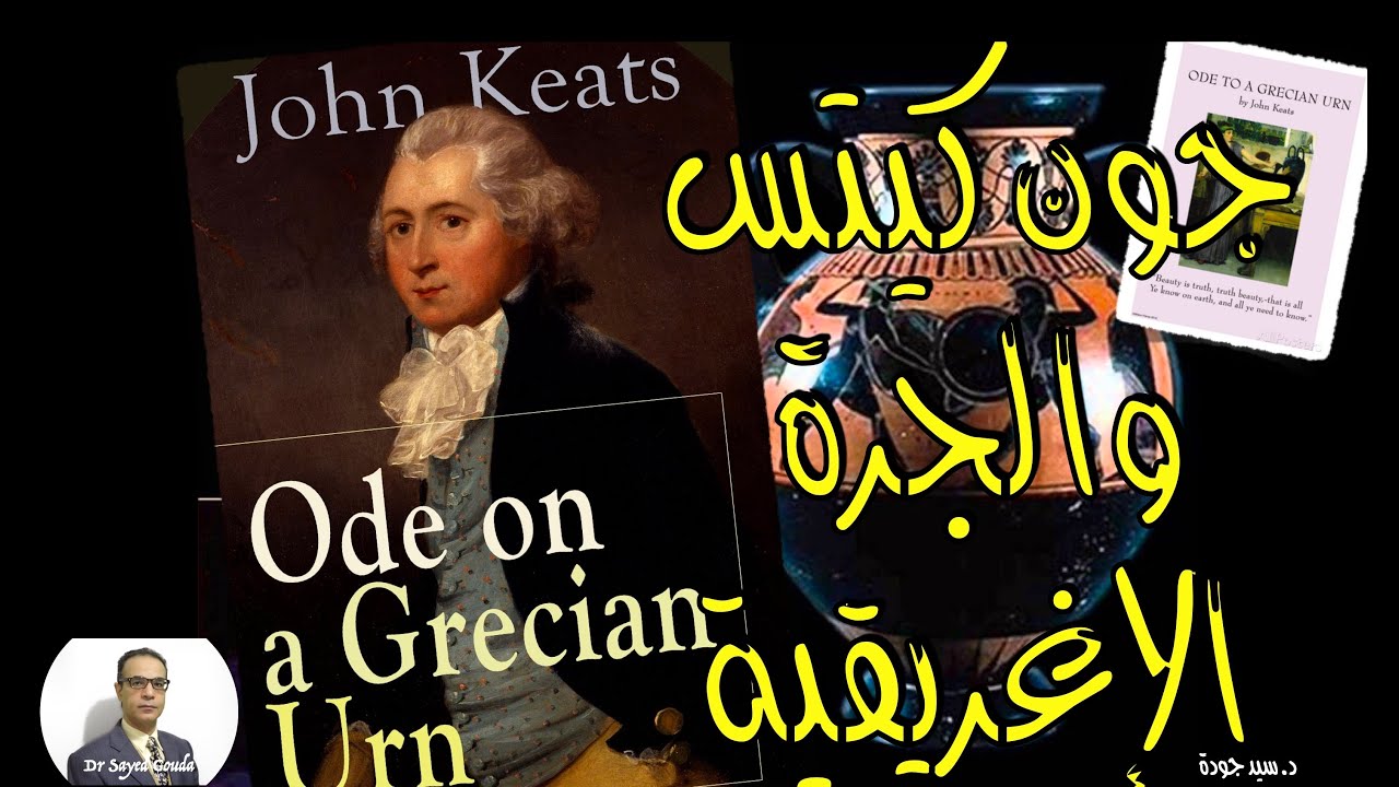 Ode on a Grecian Urn by John Keats بث مباشر - قصيدة عن جرة إغريقية لجون كيتس