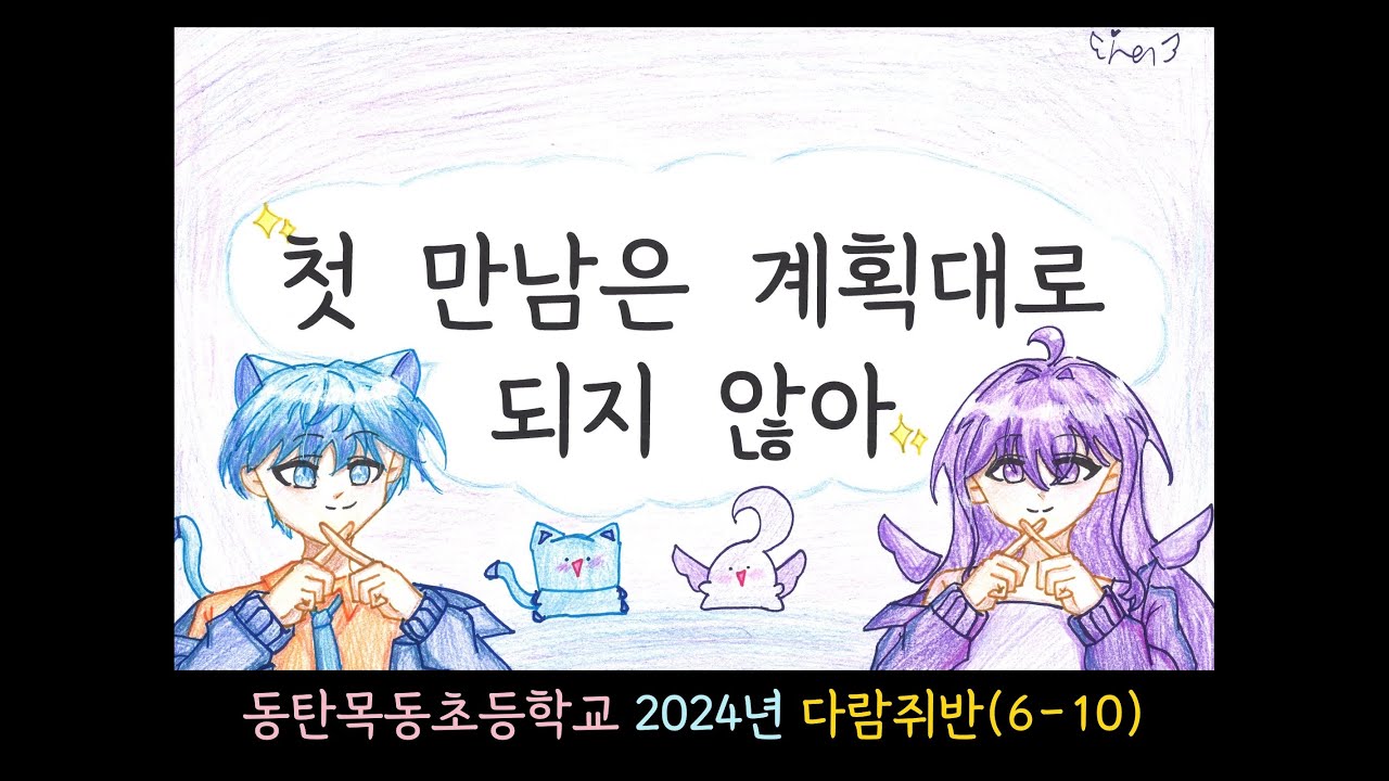TWS(투어스) - 첫 만남은 계획대로 되지 않아 (2024 6-10 그림뮤직비디오)