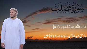 سورة فصلت كاملة القارئ علاء عقل الختمة المرتلة Surah Fussilat Alaa Aqel