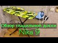 Гладильная доска Nika 9. Обзор.