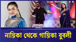 গযক হসব আতমপরকশ, এবর গন শনবন ববল Shobnom Bubly Bd Actress Campus Times