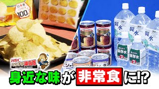 もんすけ調査隊「身近な味が非常食に⁉」2021年3月11日放送