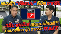 เดอะตุ๊ก “จัดระบบ” พิชิต อาหรับ อธิบายมันส์ เล่นแบบไหนดี!! WAFF - แตงโมลง ปิยะพงษ์ยิง