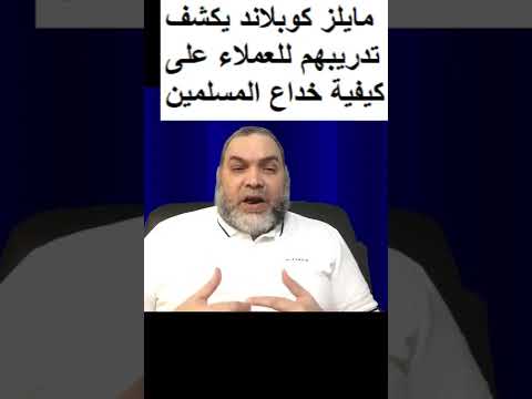 مايلز كوبلاند يفضح اسلوب من اساليب المخابرات الأمريكية Shorts
