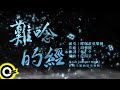 曜爆甘弦樂團 Just Busy Music Studio【難唸的經 A Hard Scripture To Read】Audio MV