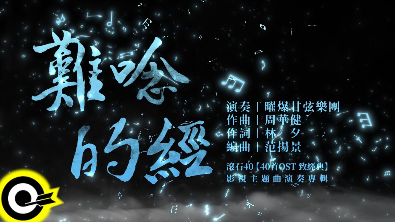 Смотреть «曜爆甘弦樂團 Just Busy Music Studio【難唸的經 A Hard Scripture To Read】Audio MV» на YouTube Смотреть «曜爆甘弦樂團 Just Busy Music Studio【難唸的經 A Hard Scripture To Read】Audio MV» на YouTube