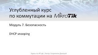 ✅ Углубленный курс по коммутации на MikroTik. Модуль 7. 18  DHCP snooping (теория)