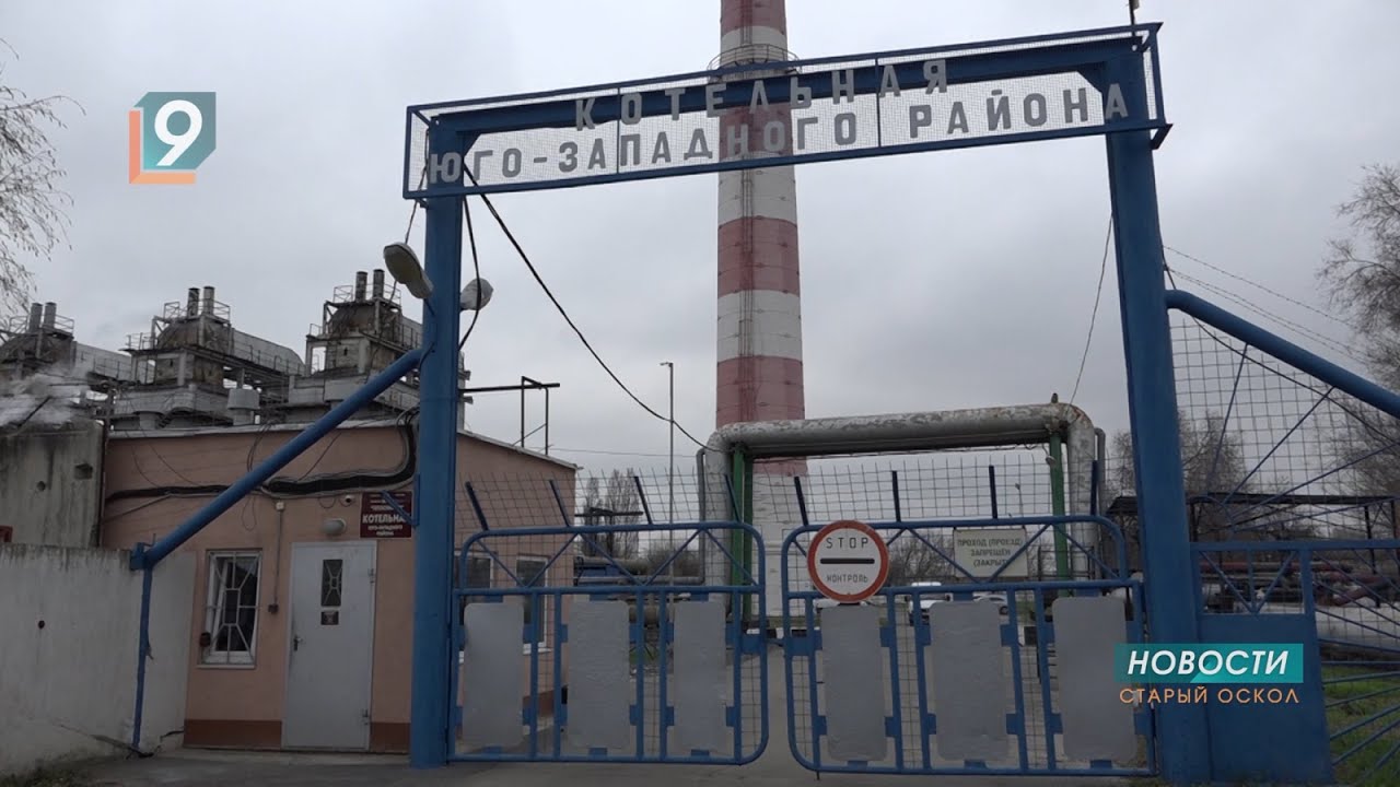 Теплоэнерго оскол. Теплоэнерго старый оскол фото.