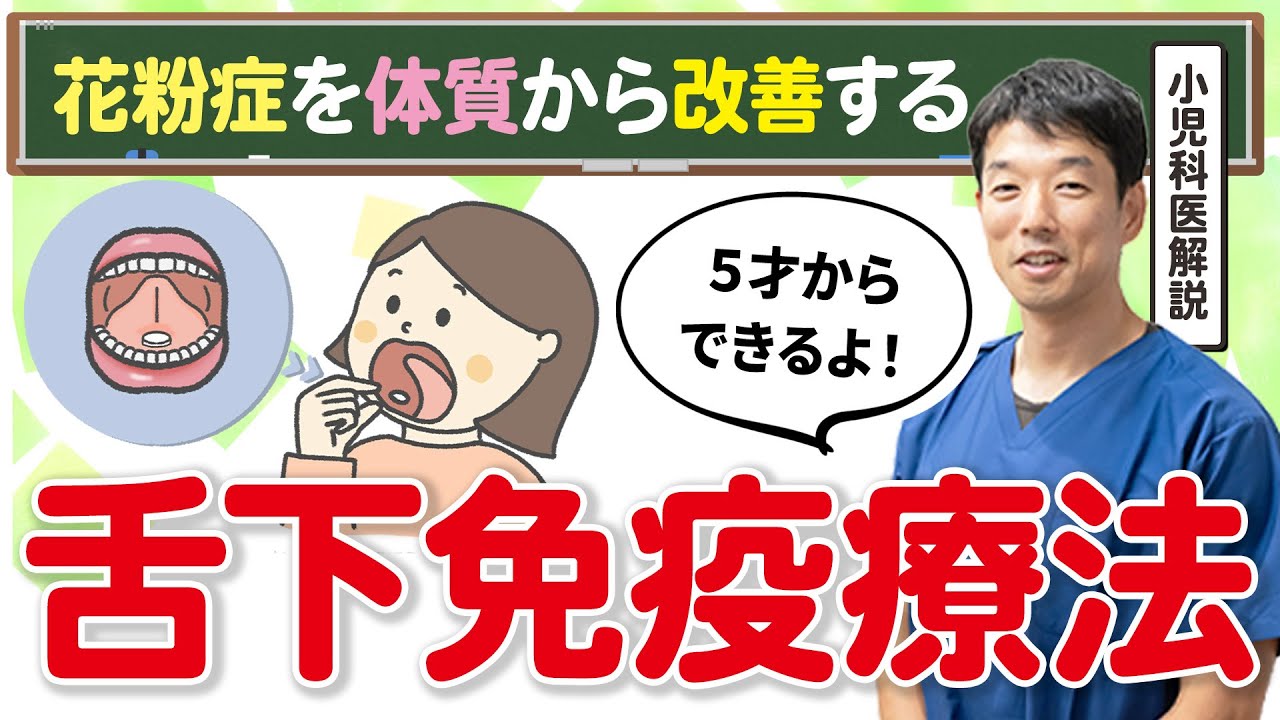 【子どもの花粉症】舌下免疫療法で体質から改善！始め方と注意点を小児科医が解説