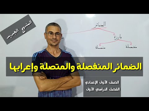 الضمائر المنفصلة والمستترة والضمائر المتصلة وإعرابها الصف الأول الإعدادي الفصل الدراسي الأول