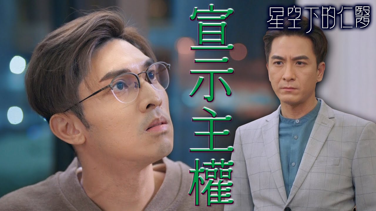 【星空下的仁醫】宣示主權！老公算什麼？我是她男友！｜鄭嘉穎、馬國明、鍾嘉欣、周家怡、羅子溢、龔慈恩｜TVB戲劇精華