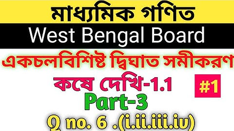 Class 10 Maths Chapter 1 WBBSE, part-3//kose dekhi 1.1 class 10, একচলবিশিষ্ট দ্বিঘাত সমীকরণ,Class-X,