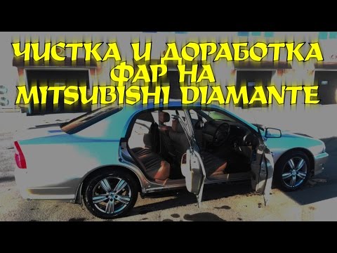 Чистка и доработка фар на Mitsubishi Diamante