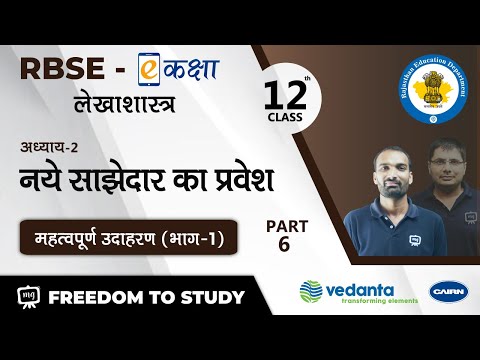 RBSE | Class - 12th | लेखाशास्त्र | नये साझेदार का प्रवेश | महत्वपूर्ण उदाहरण (भाग - 1) | E-Kaksha