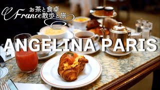 【パリカフェ巡り】アンジェリーナの朝食とティータイム・秋のパリ2021