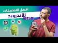 تطبيقات رهيبة للأندرويد في 2022 .. لازم يكونو علي موبايلك 👌🏻💎