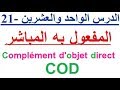 تعلم اللغة الفرنسية بسهولة و سرعة  : الدرس الواحد العشرين - 21 - للمهاجرين في فرنسا و بلجيكا و كندا