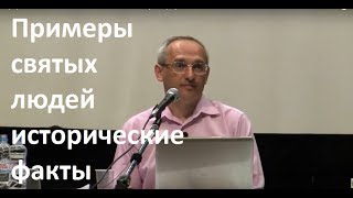 Торсунов О.Г. Примеры святых людей исторические факты Торсунов О.Г. Примеры святых людей исторические факты