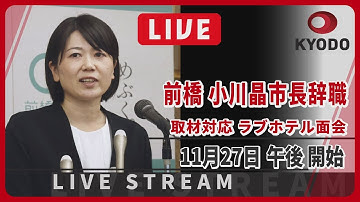 【LIVE 】前橋・小川市長が辞職 ラブホテル面会問題で引責 取材対応