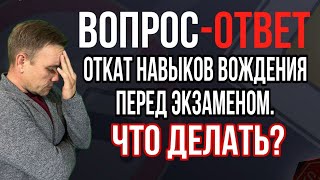 Откат навыков вождения перед экзаменом. Что делать?