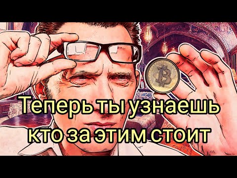 Создатель Биткоина. взгляд