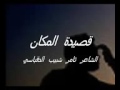 جيت المكان اللي كنا قبل نلتقي فيه قصيدة المكان الشاعر ثامر شبيب الدقياسي 