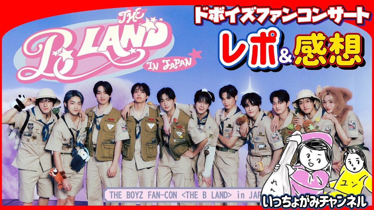 THE BOYZ】新たな発見あり！ドビとドボイズとの絆を感じた3時間