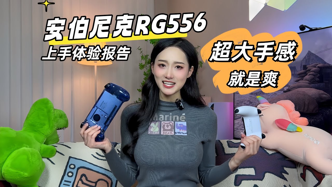 这掌机真是越做越大呀！安伯尼克RG556上手体验报告！ - YouTube