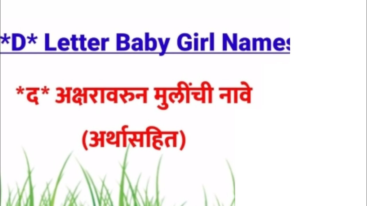 द अक्षरावरुन मुलींची नावे|Baby Baby Girl Names|D Varun Mulinchi Nave|Indian Baby Girl Names