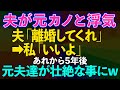 【スカッとする話】夫が元カノと浮気、夫「離婚してくれ」私「いいよ」→あれから5年、元夫たちがとんでもない事になっていたwww