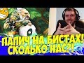 ПАПИЧ НА БИСТАХ! СКОЛЬКО НАС МНОГО! [Underlords]