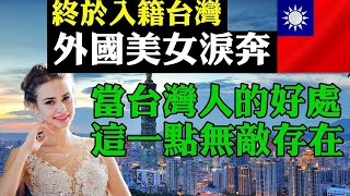 外國人看台灣2023 終於加入台灣國籍 外國美女淚奔 當台灣人的好處 這一點無敵存在！外國人愛上台灣的理由2023 #外國人看台灣2023 #台灣 #台灣人