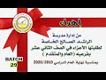 مدرسة الراشد الصالح الخاصة دبي .. إهداء لطالبات الثاني عشر لعام 2019-2020 دفعة رقم 29