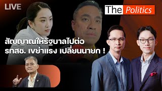 🔴The Politics 20 มิ.ย. 68 I สัญญาณให้รัฐบาลไปต่อ \