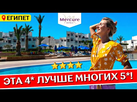 Отдых в MERCURE 4*, Хургада: все включено, обзор отеля, шведский стол, пляж, отзыв | Египет 2023