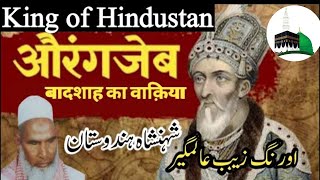 औरगंजेब बादशाह का वाकिया / King of India /king Aurangzeb/Qari Haneef Multani/kari haneef ki takrir screenshot 1