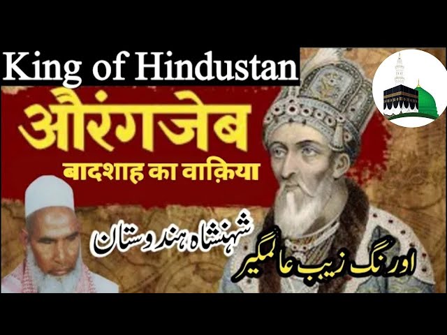 औरगंजेब बादशाह का वाकिया / King of India /king Aurangzeb/Qari Haneef Multani/kari haneef ki takrir class=