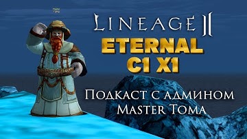 Новый C1x1 сервер от ElmoreLab? (Master Toma & FocusDeath подкаст) - Lineage 2