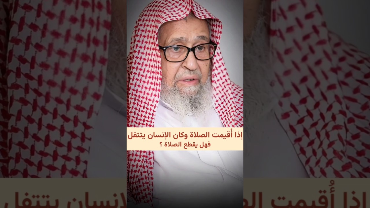 إذا أُقيمت الصلاة وكان الإنسان يتتفل ، فهل يقطع الصلاة ؟ | الشيخ صالح الفوزان