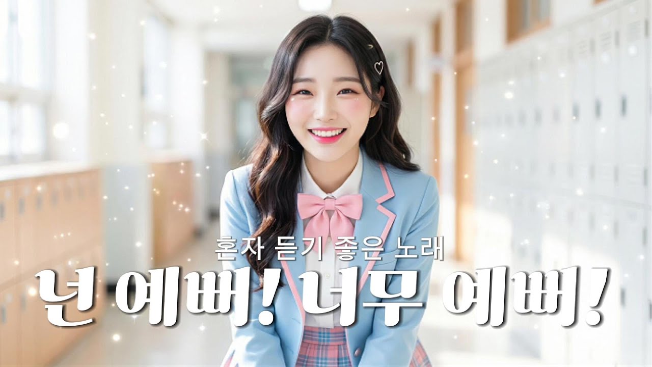 혼자 듣기 좋은 노래 [넌 예뻐, 너무 예뻐] Z 시리즈 | MUSIC │Ballad│K-pop│감성발라드│인디팝