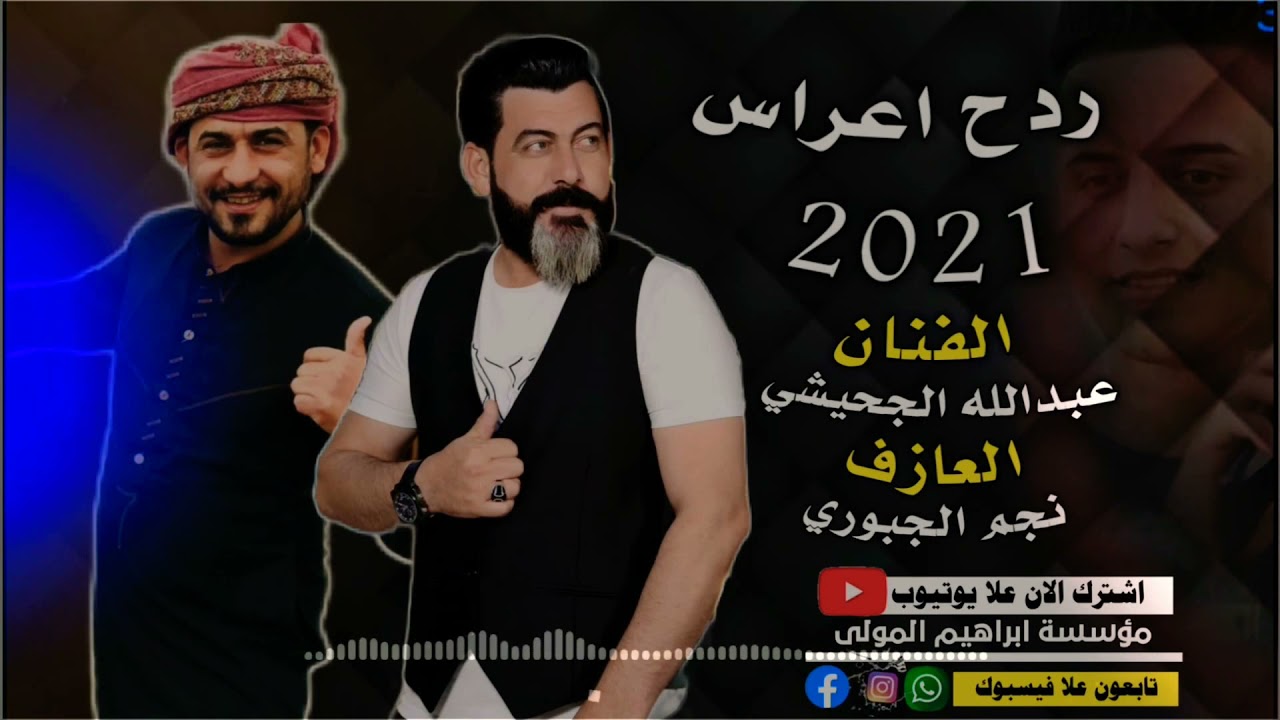 معزوفة ضيم /النجم عبدالله الجحيشي والمايسترو ابوزهرة 2021