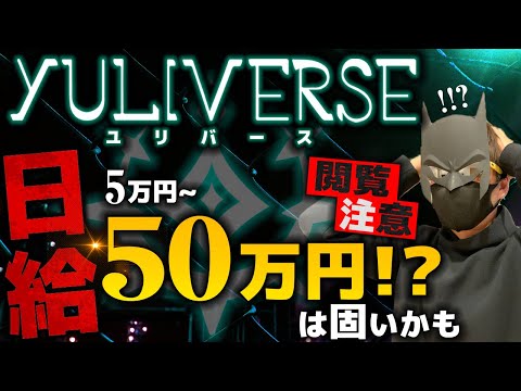 【閲覧注意】Yuliverseマジ？！日給50万円もあり得るかも？！！