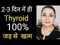 थाईराइड को जड़ से खत्म करने के घरेलू उपाय IIThyroid Causes Symptoms , &  Treatment II Home Remedies I