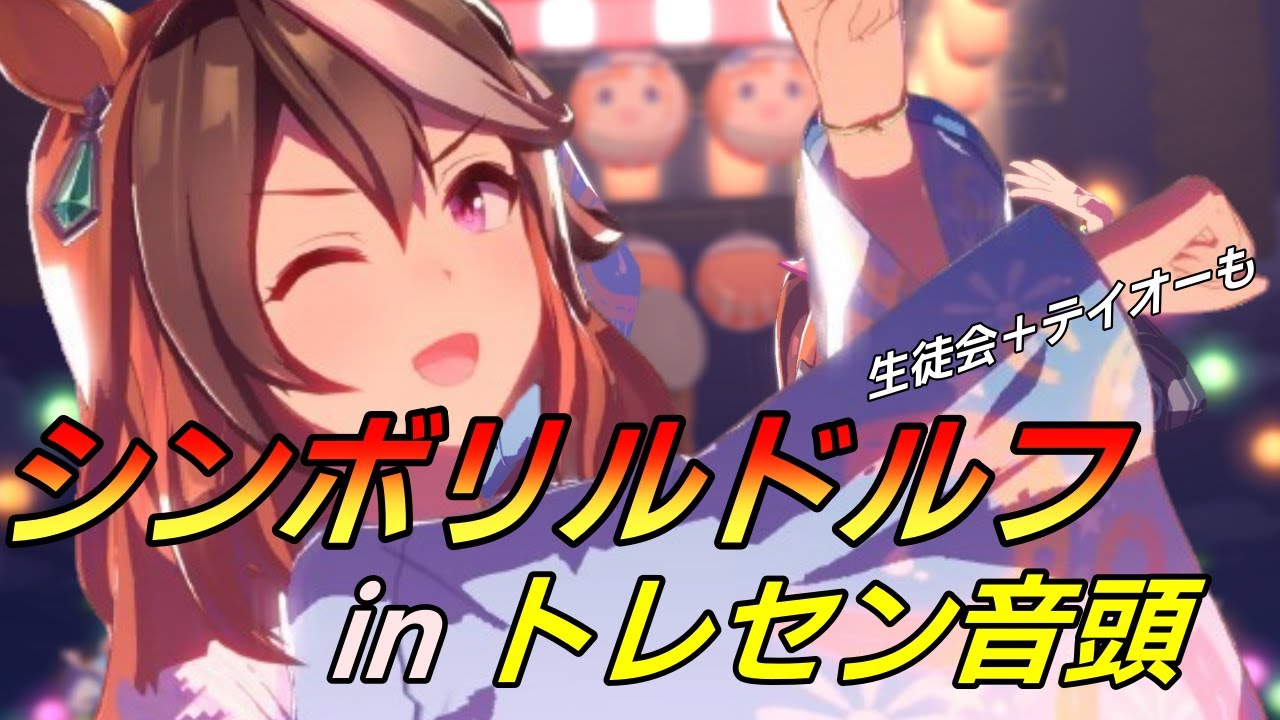 ウマ娘 #シンボリルドルフ 4K】会長に周りを気にせず踊ってもらいまし
