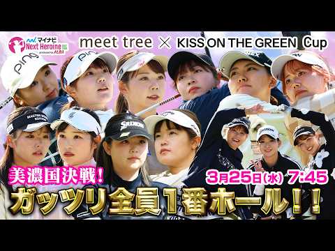 【03/25(水)7:45〜LIVE  前半戦】マイナビ ネクストヒロインゴルフツアー第2戦 meet tree × KISS ON THE GREEN Cup 美濃国決戦！ガッツリ全員１番ホール！！
